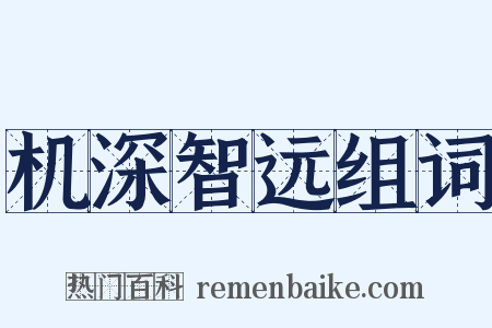 机深智远组词是什么意思的图片